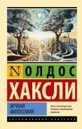 Вечная философия [Хаксли Олдос]