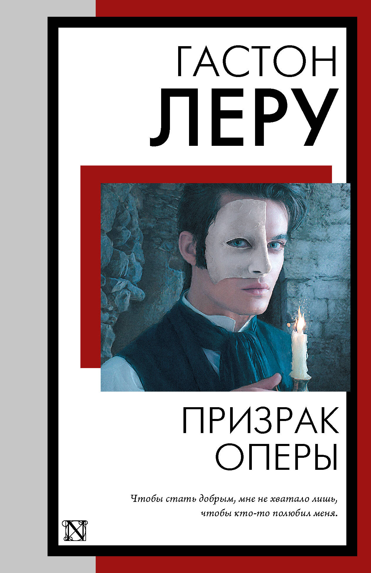 Леру Гастон Призрак Оперы - страница 0