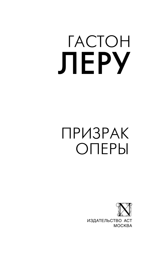 Леру Гастон Призрак Оперы - страница 2