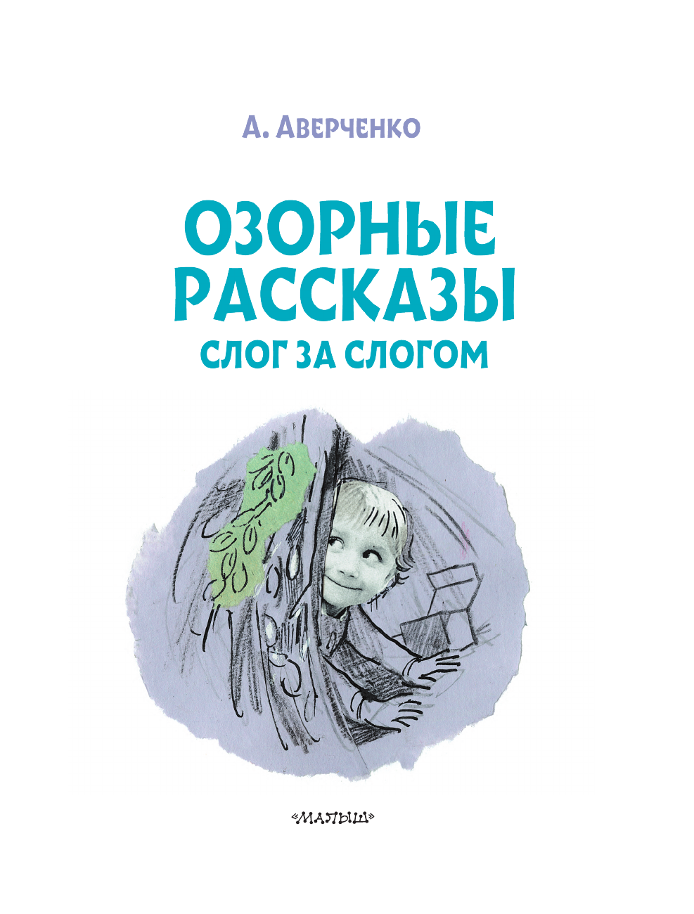 Аверченко Аркадий Тимофеевич Озорные рассказы: слог за слогом - страница 1