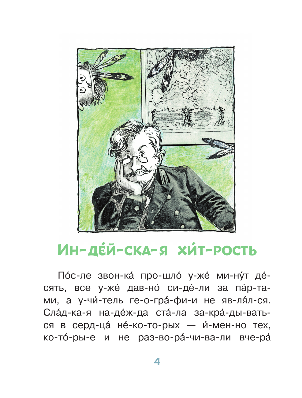 Аверченко Аркадий Тимофеевич Озорные рассказы: слог за слогом - страница 2
