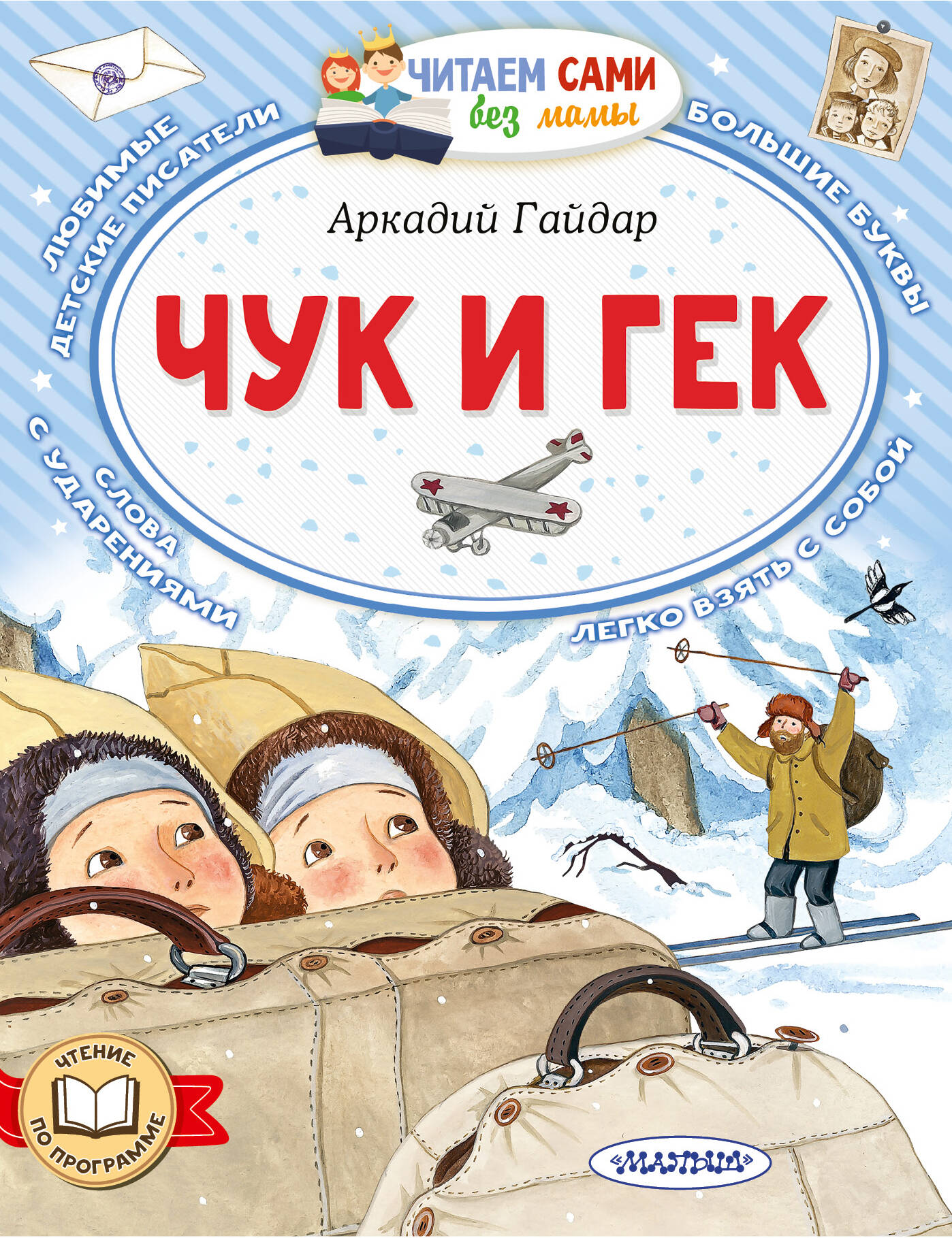 Гайдар Аркадий Петрович Чук и Гек - страница 0
