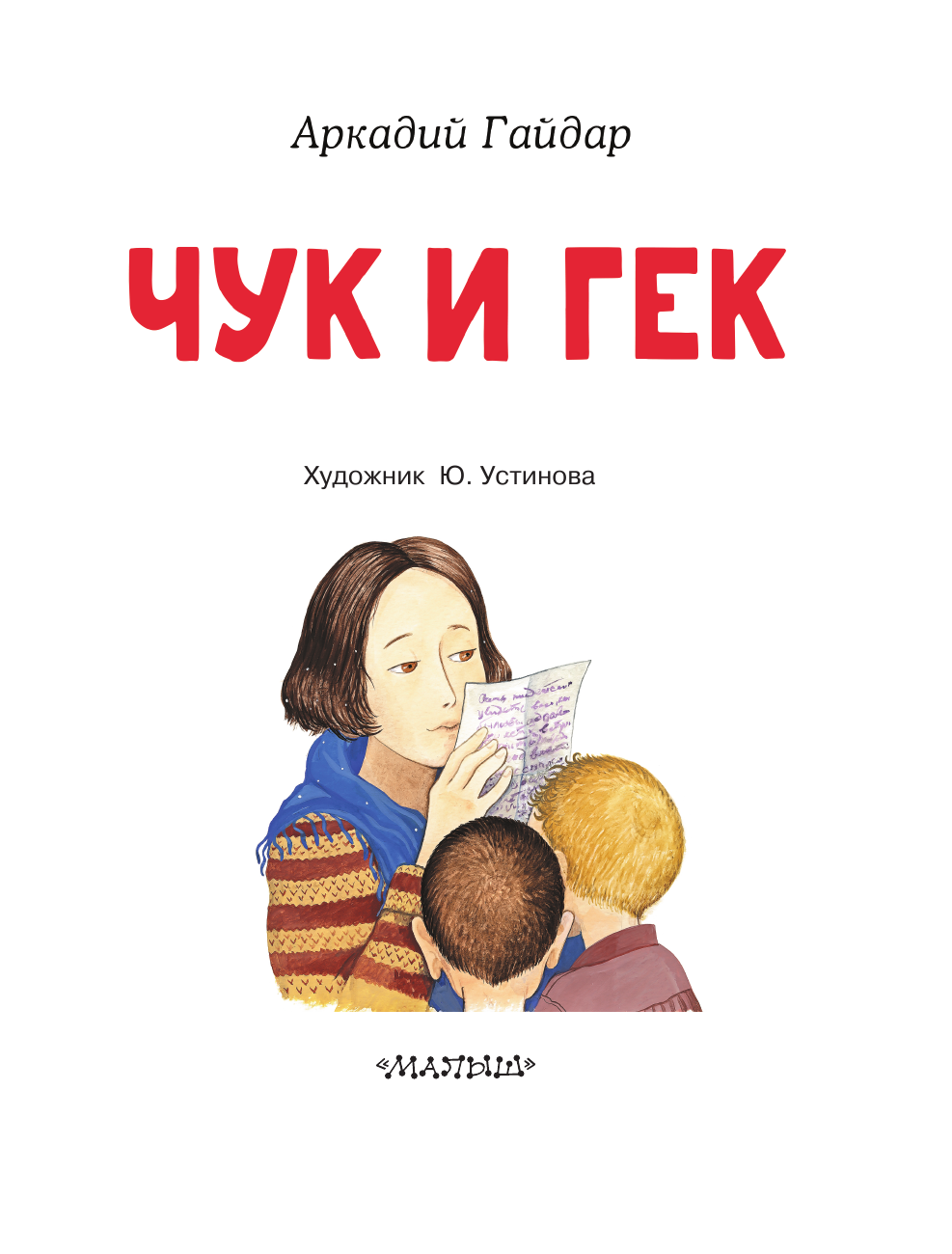 Гайдар Аркадий Петрович Чук и Гек - страница 1