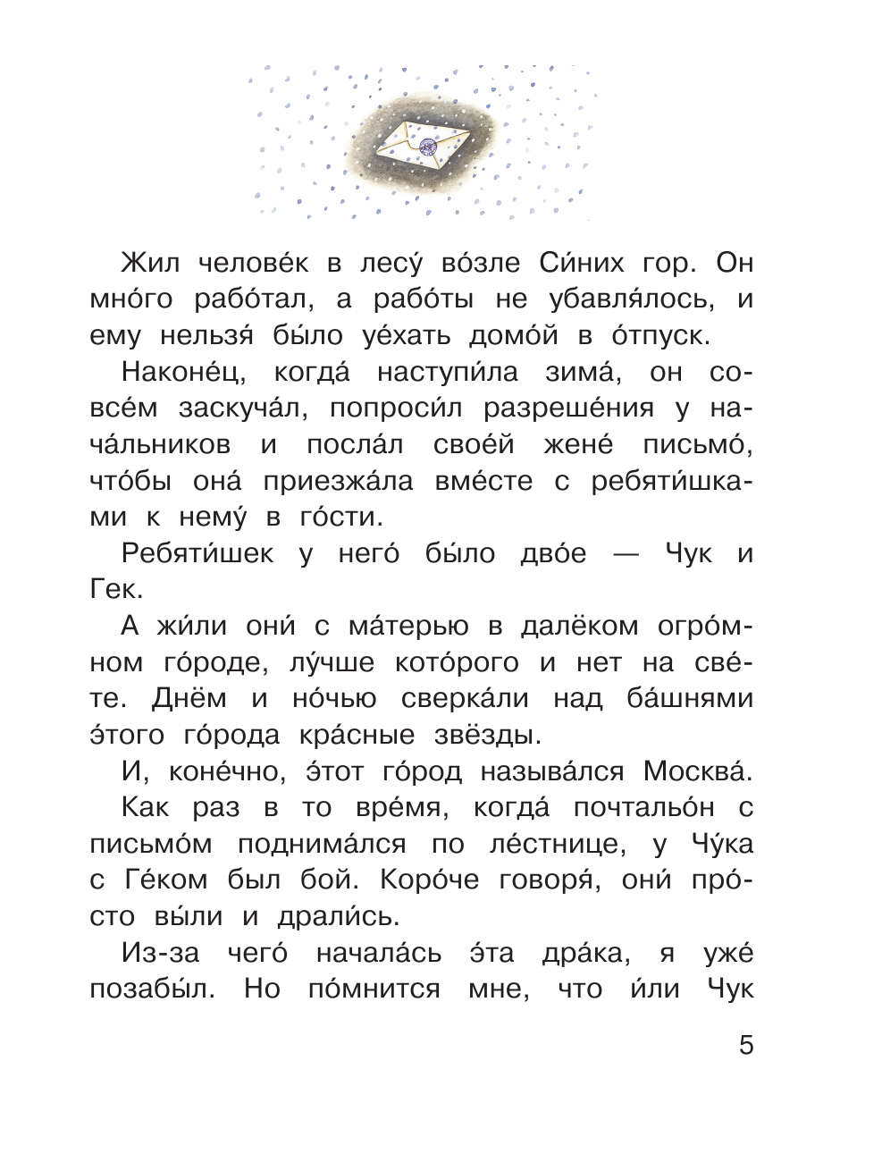 Гайдар Аркадий Петрович Чук и Гек - страница 2