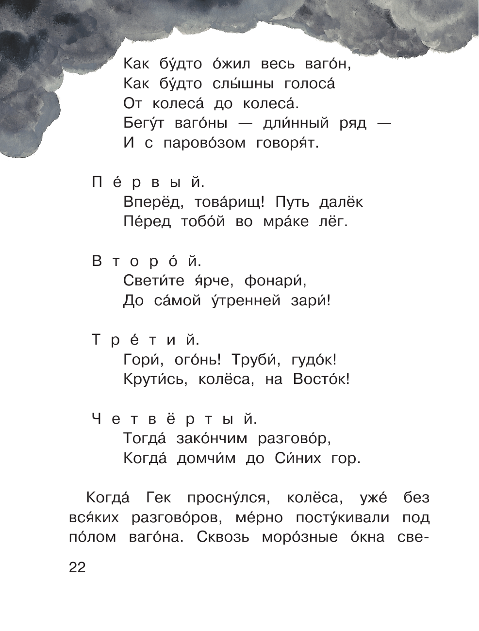 Гайдар Аркадий Петрович Чук и Гек - страница 4