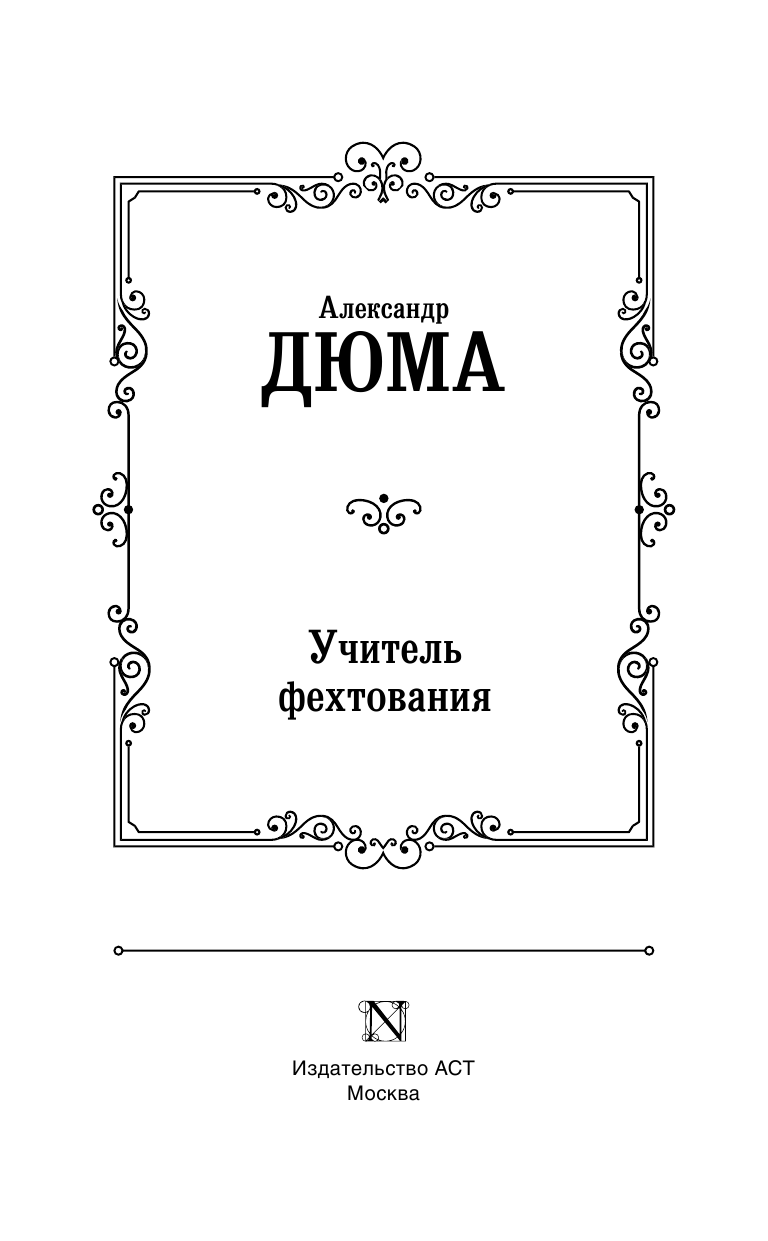 Дюма Александр Учитель фехтования - страница 4