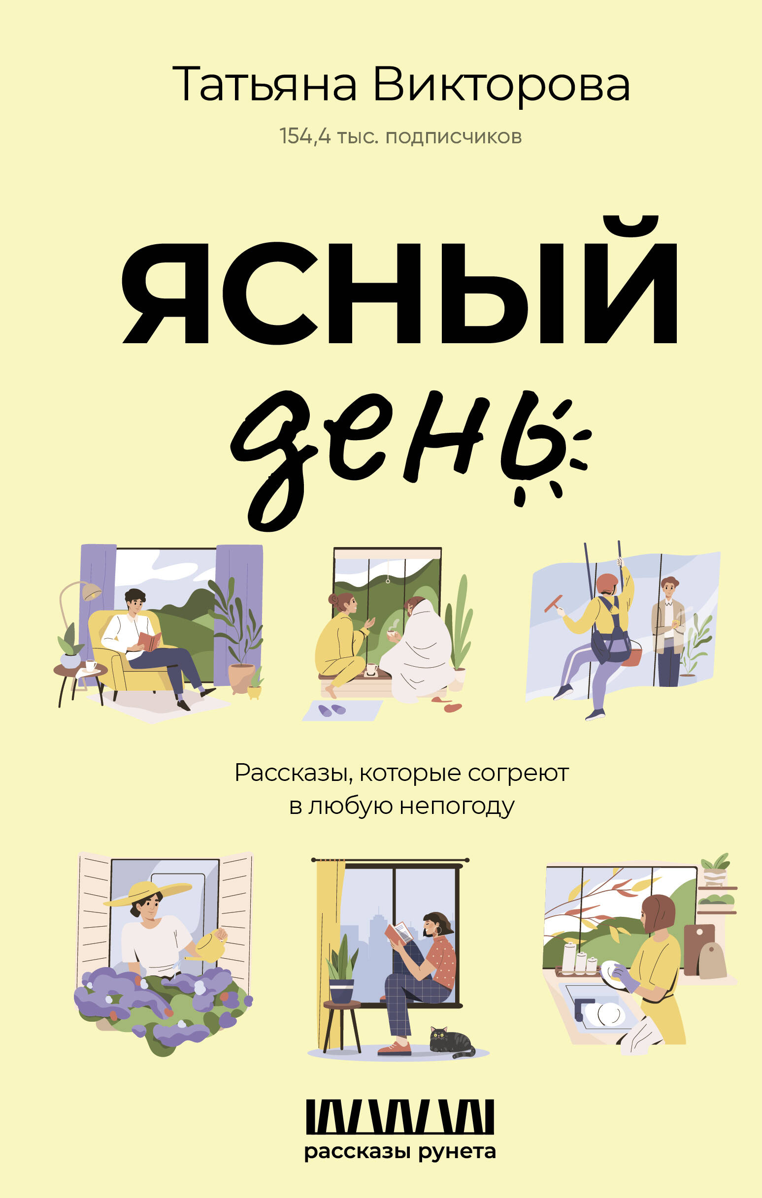 Викторова Татьяна  Ясный день. Рассказы, которые согреют в любую непогоду - страница 0