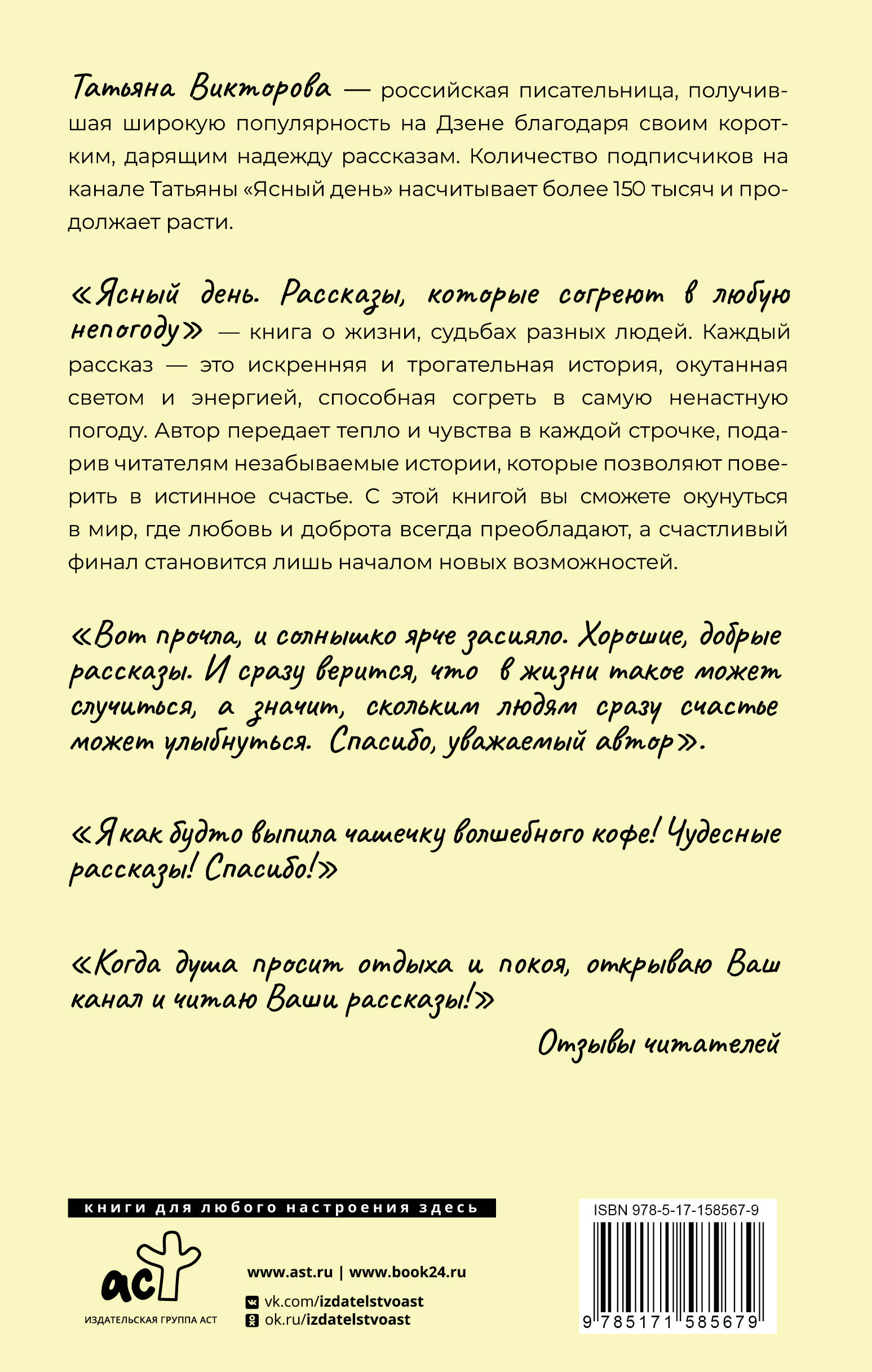 Викторова Татьяна  Ясный день. Рассказы, которые согреют в любую непогоду - страница 3