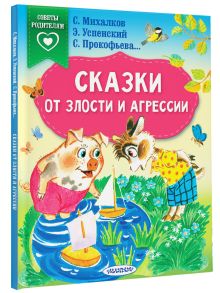 Сказки от злости и агрессии