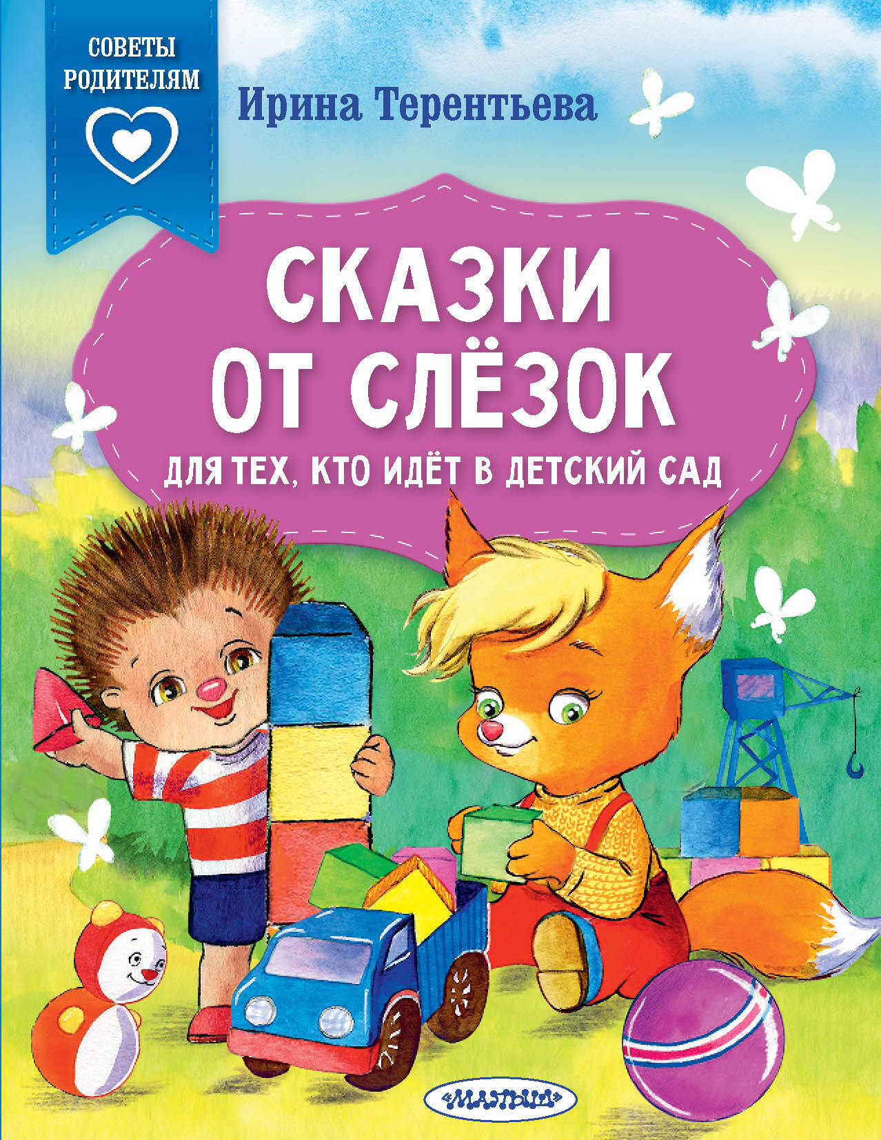 Терентьева Ирина Андреевна Сказки от слезок. Для тех, кто идет в детский сад - страница 0