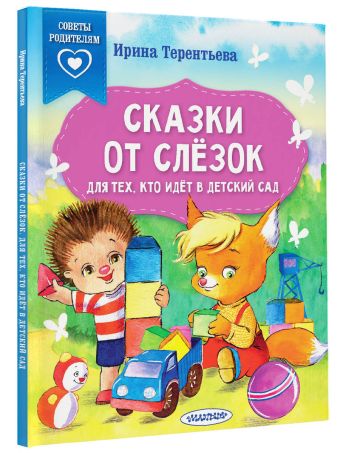Сказки от слезок. Для тех, кто идет в детский сад