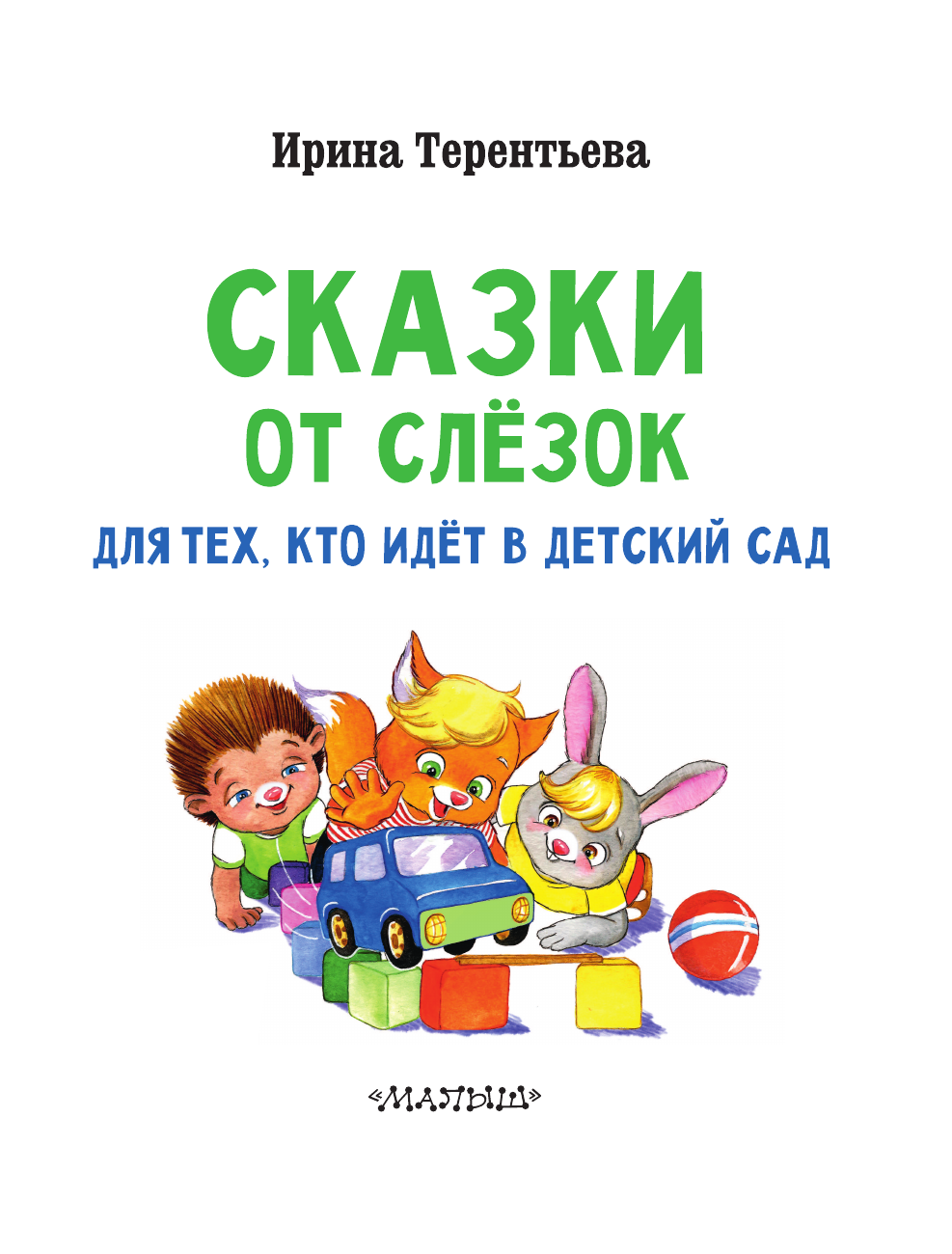 Терентьева Ирина Андреевна Сказки от слезок. Для тех, кто идет в детский сад - страница 4