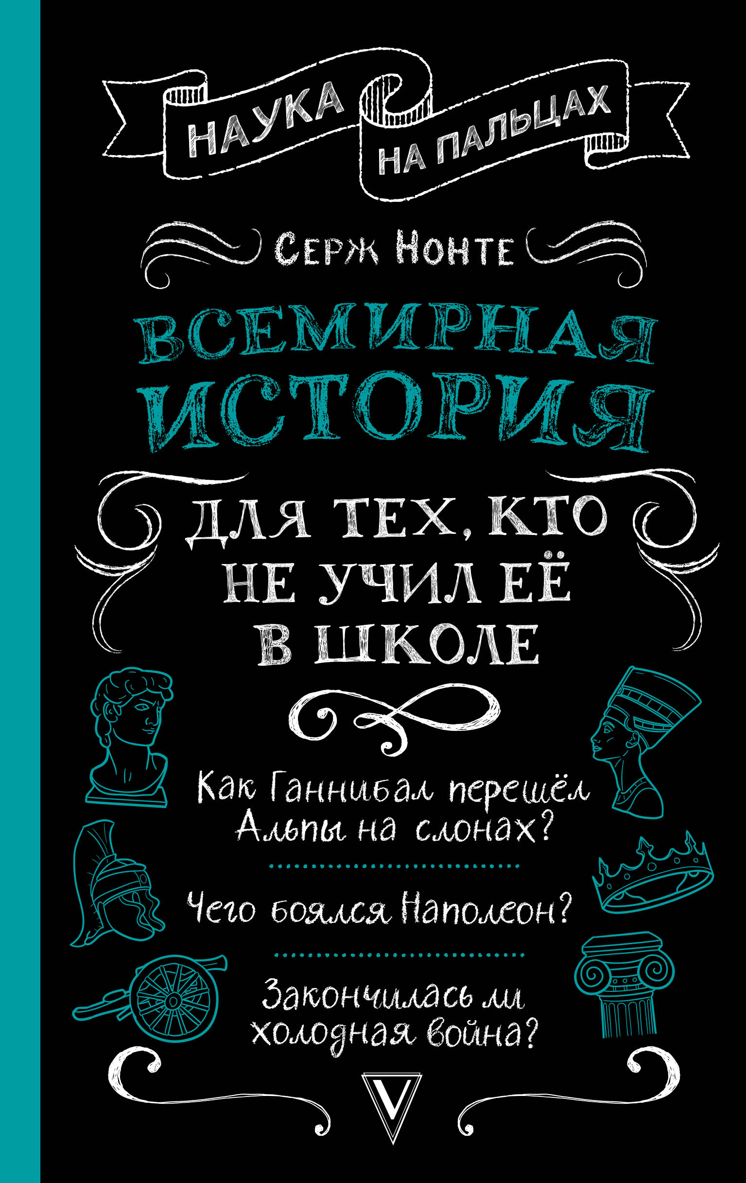 Нечаев Сергей Юрьевич Всемирная история для тех, кто не учил её в школе - страница 0