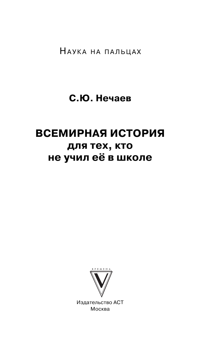 Нечаев Сергей Юрьевич Всемирная история для тех, кто не учил её в школе - страница 2