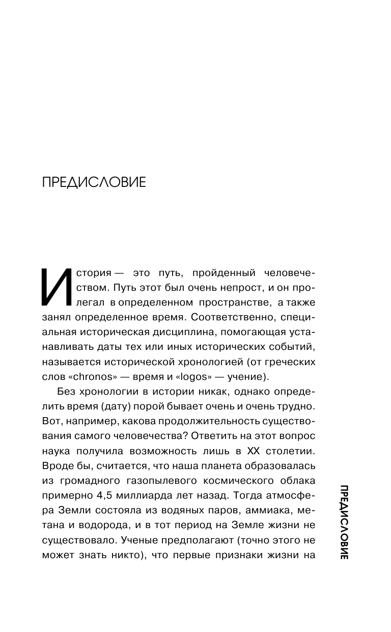 Нечаев Сергей Юрьевич Всемирная история для тех, кто не учил её в школе - страница 4