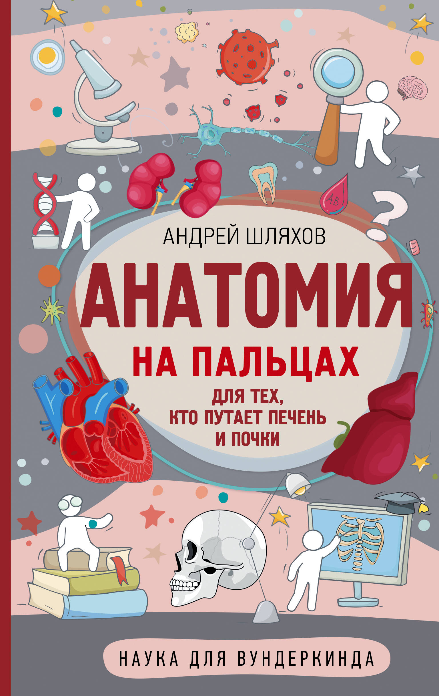 Шляхов Андрей Левонович Анатомия на пальцах - страница 0