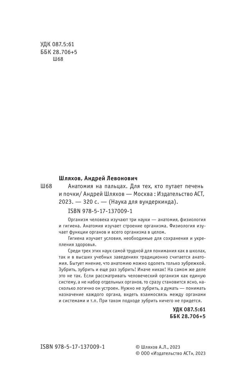 Шляхов Андрей Левонович Анатомия на пальцах - страница 1