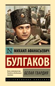 Булгаков Михаил Афанасьевич — Белая гвардия