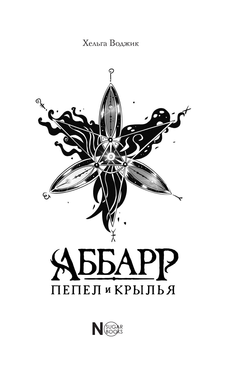 Воджик Хельга  Аббарр. Пепел и крылья - страница 2
