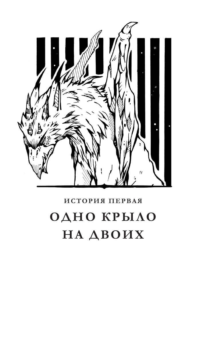 Воджик Хельга  Аббарр. Пепел и крылья - страница 4