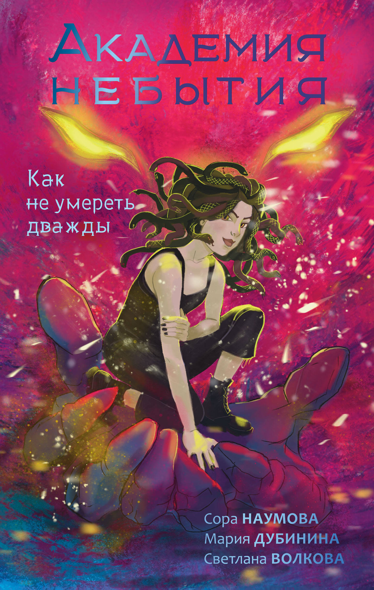 Волкова Светлана , Дубинина Мария Александровна, Наумова Сора  Академия небытия. Как не умереть дважды - страница 0