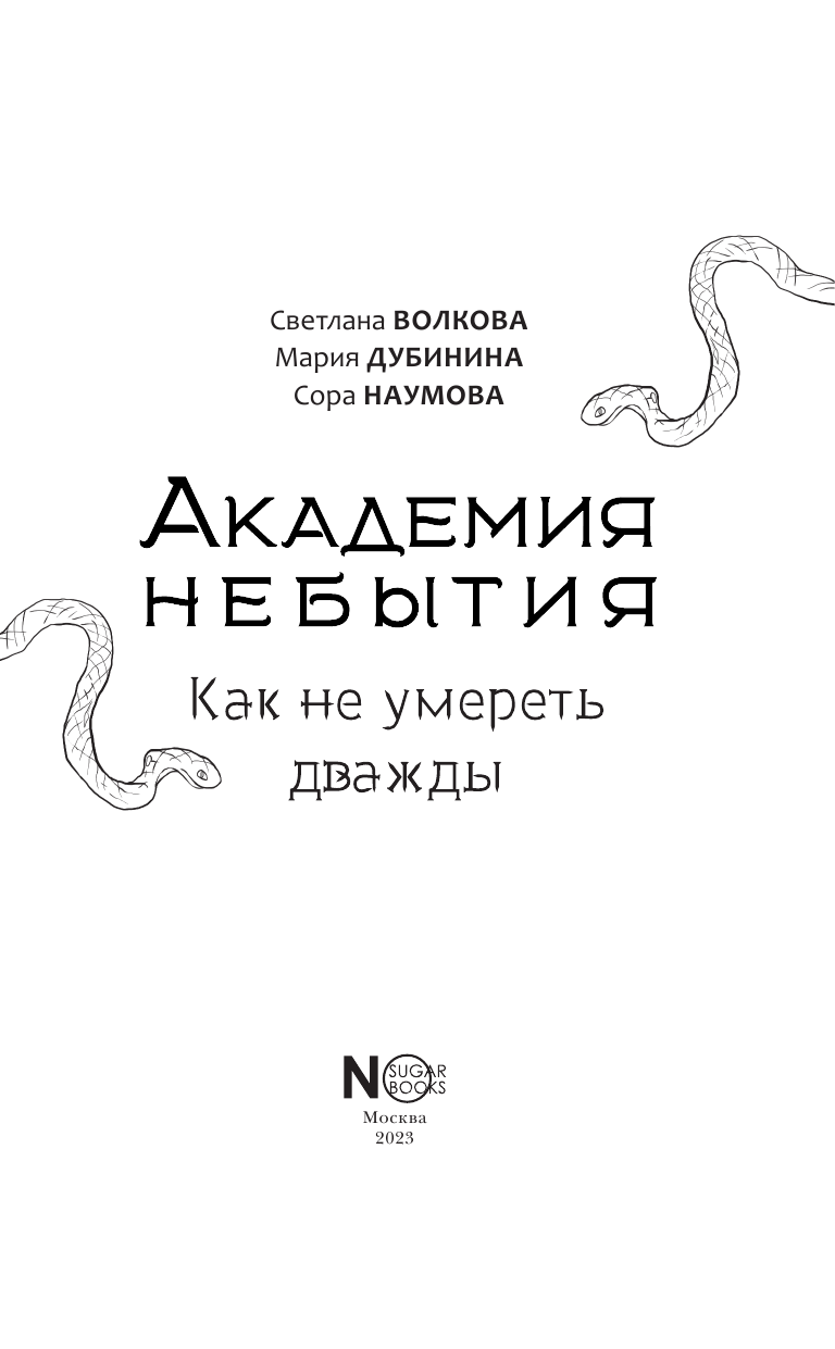 Волкова Светлана , Дубинина Мария Александровна, Наумова Сора  Академия небытия. Как не умереть дважды - страница 4
