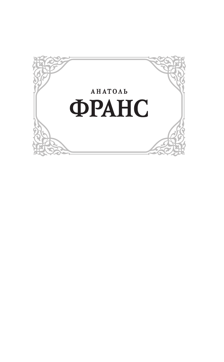 Франс Анатоль Остров пингвинов. Восстание ангелов - страница 2