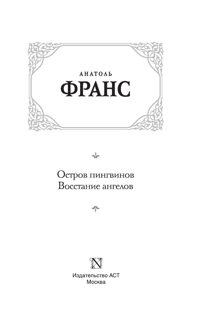 Франс Анатоль Остров пингвинов. Восстание ангелов - страница 4