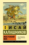 Жестокий век [Калашников Исай Калистратович]