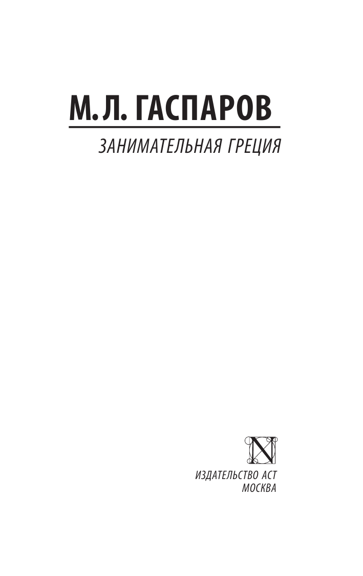 Гаспаров Михаил Леонович Занимательная Греция - страница 2