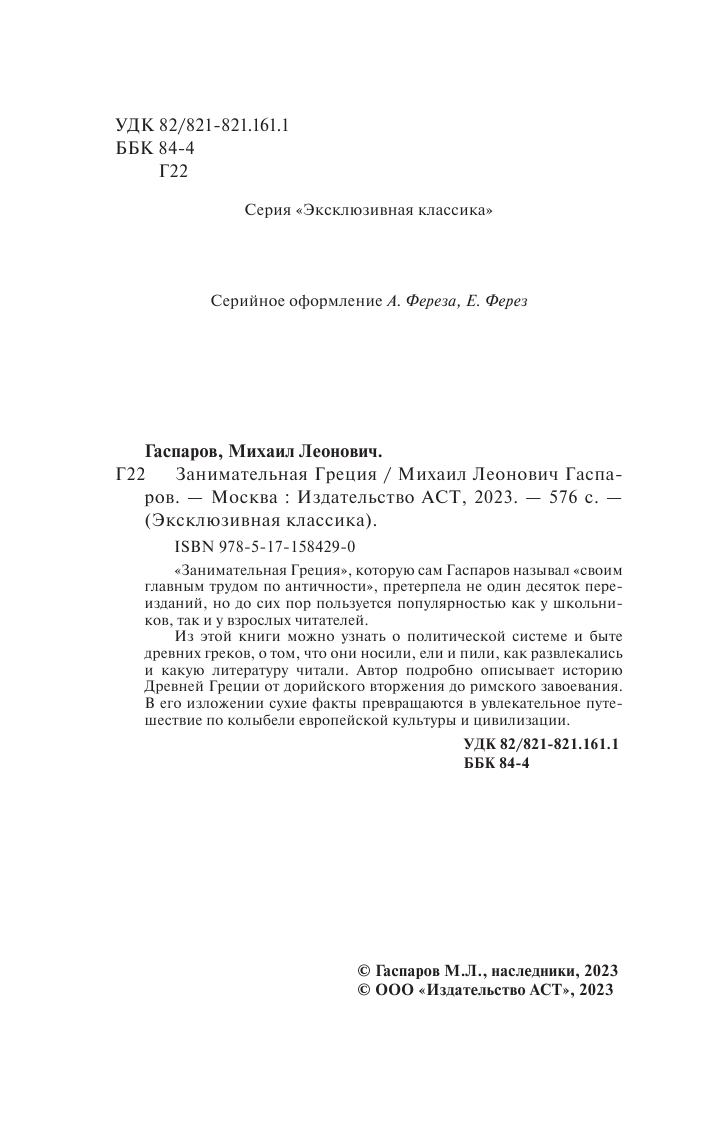 Гаспаров Михаил Леонович Занимательная Греция - страница 3