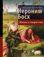 Иероним Босх. Жизнь и творчество [Косякова Валерия Александровна]