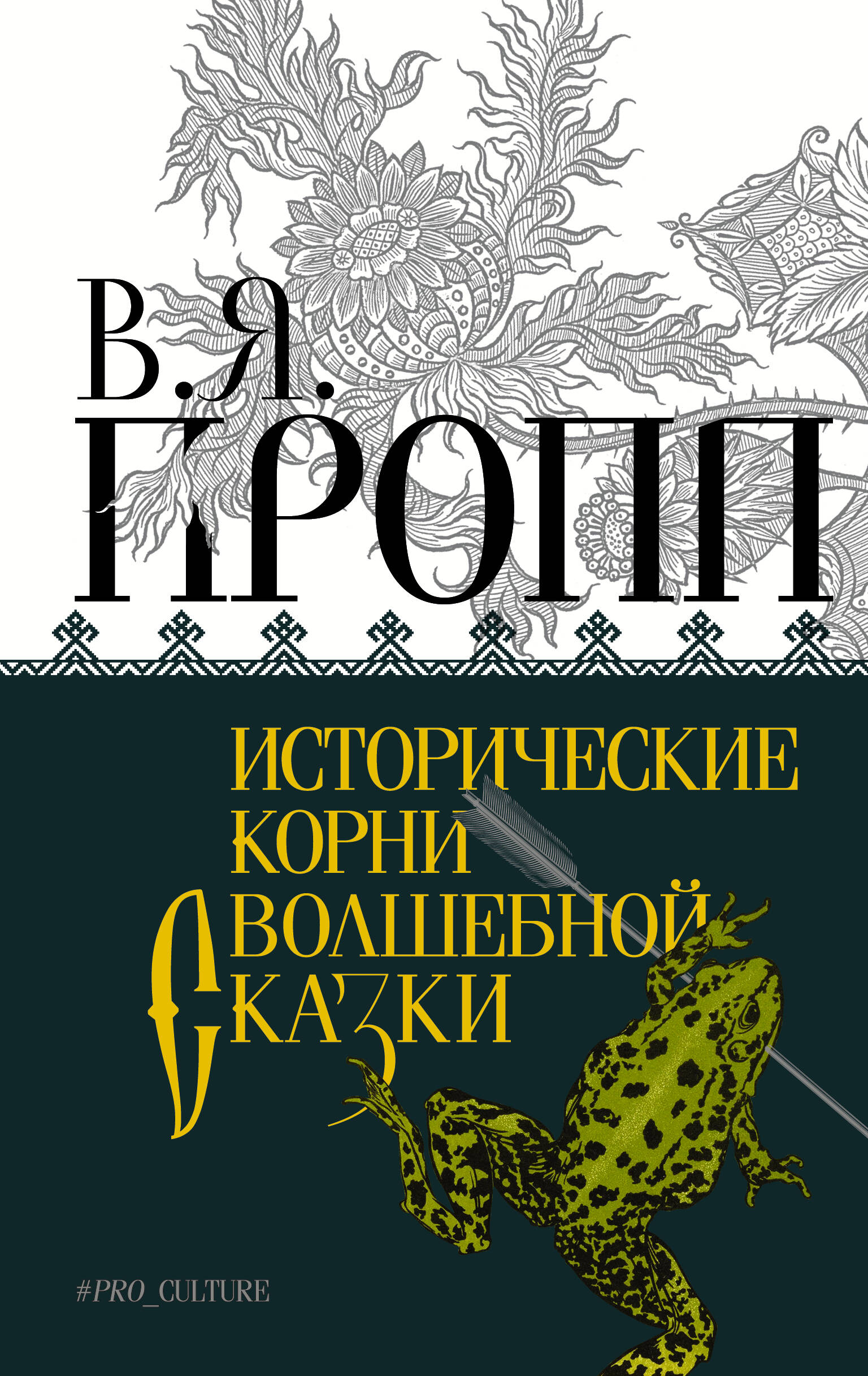Пропп Владимир Яковлевич Исторические корни волшебной сказки - страница 0