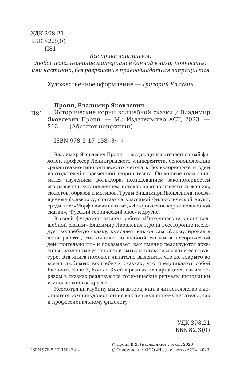Пропп Владимир Яковлевич Исторические корни волшебной сказки - страница 1