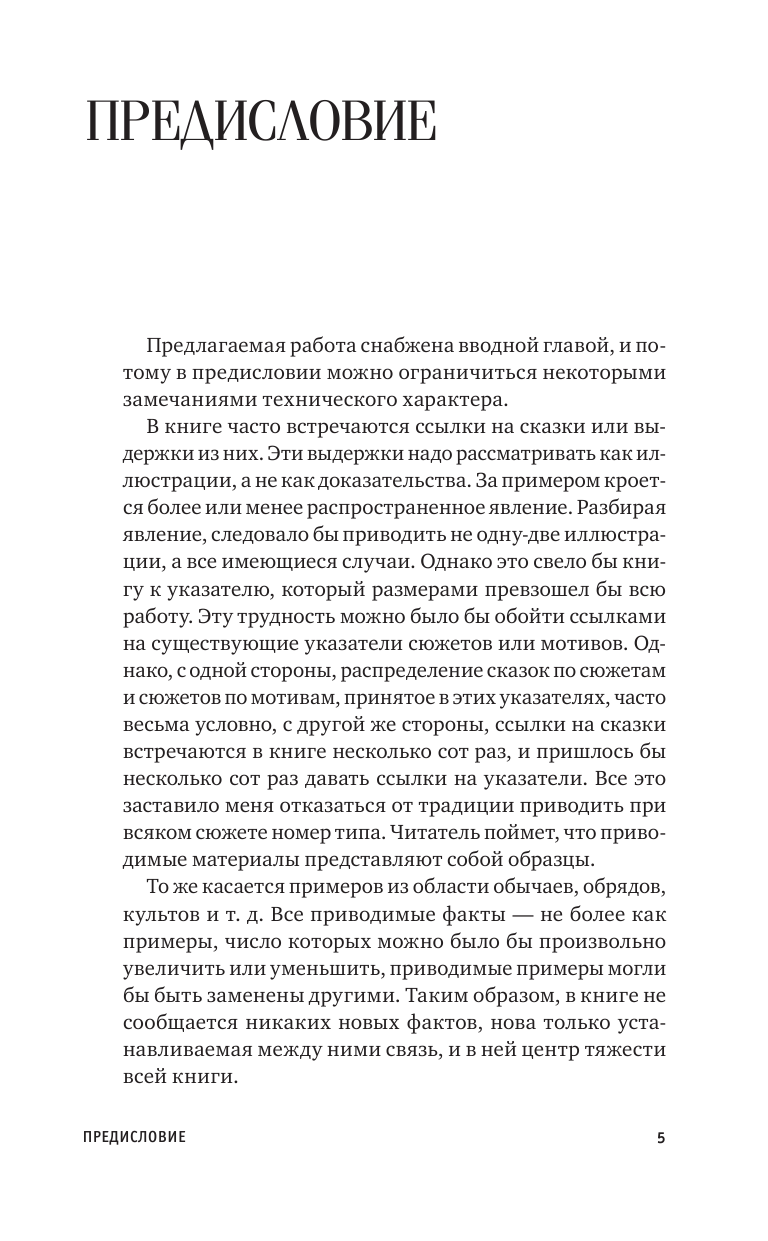 Пропп Владимир Яковлевич Исторические корни волшебной сказки - страница 2