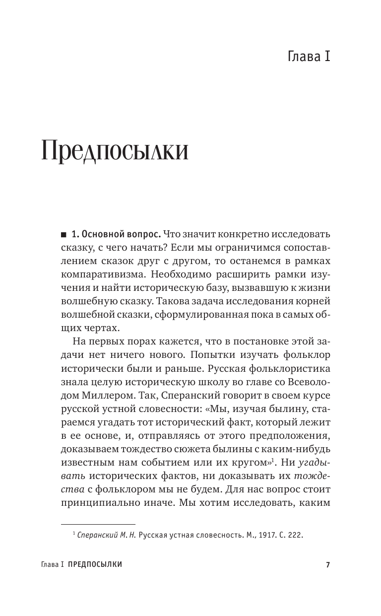 Пропп Владимир Яковлевич Исторические корни волшебной сказки - страница 4