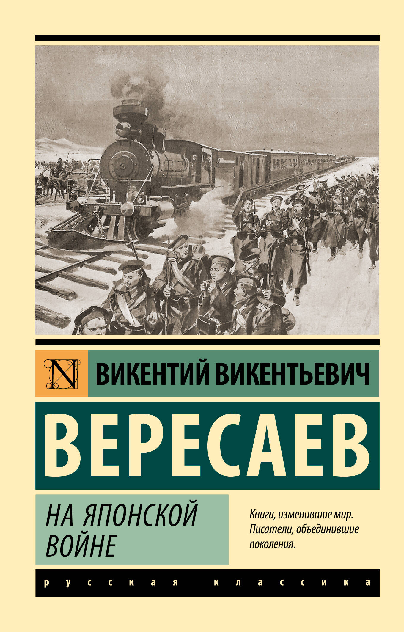 Вересаев Викентий Викентьевич На японской войне - страница 0