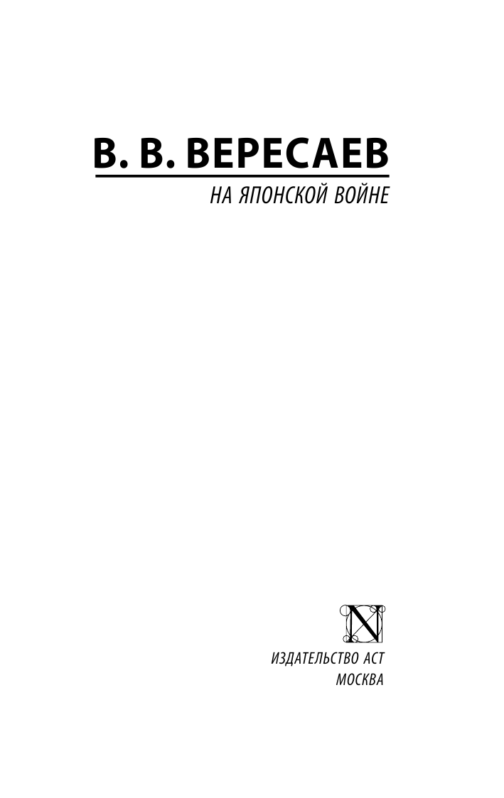 Вересаев Викентий Викентьевич На японской войне - страница 2