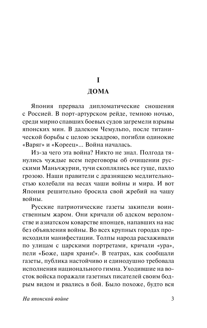 Вересаев Викентий Викентьевич На японской войне - страница 4