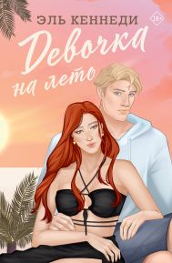 Кеннеди Эль — Девочка на лето