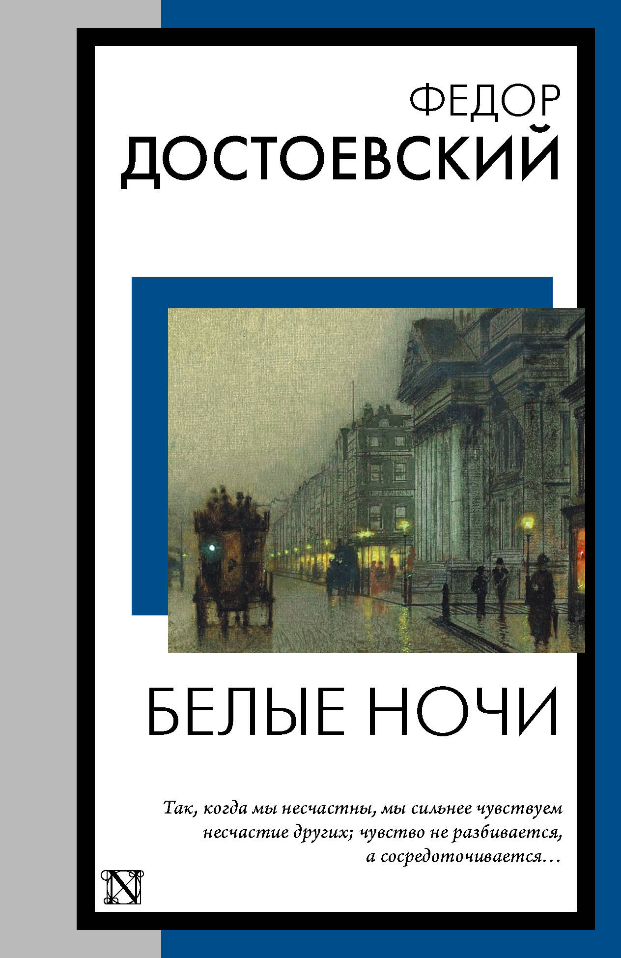 Достоевский Федор Михайлович Белые ночи - страница 0