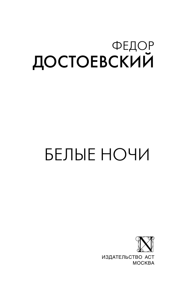 Достоевский Федор Михайлович Белые ночи - страница 2