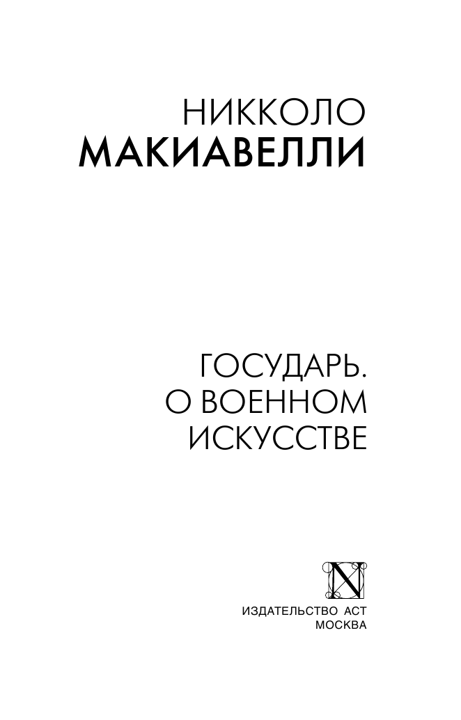 Макиавелли Никколо Государь. О военном искусстве - страница 2