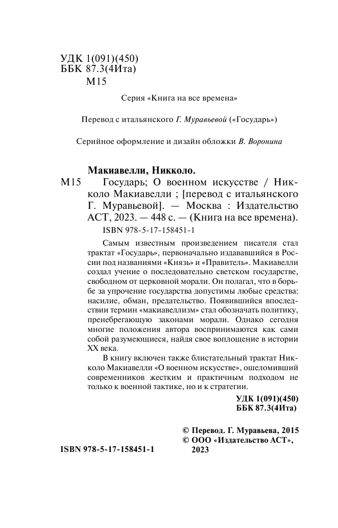 Макиавелли Никколо Государь. О военном искусстве - страница 3