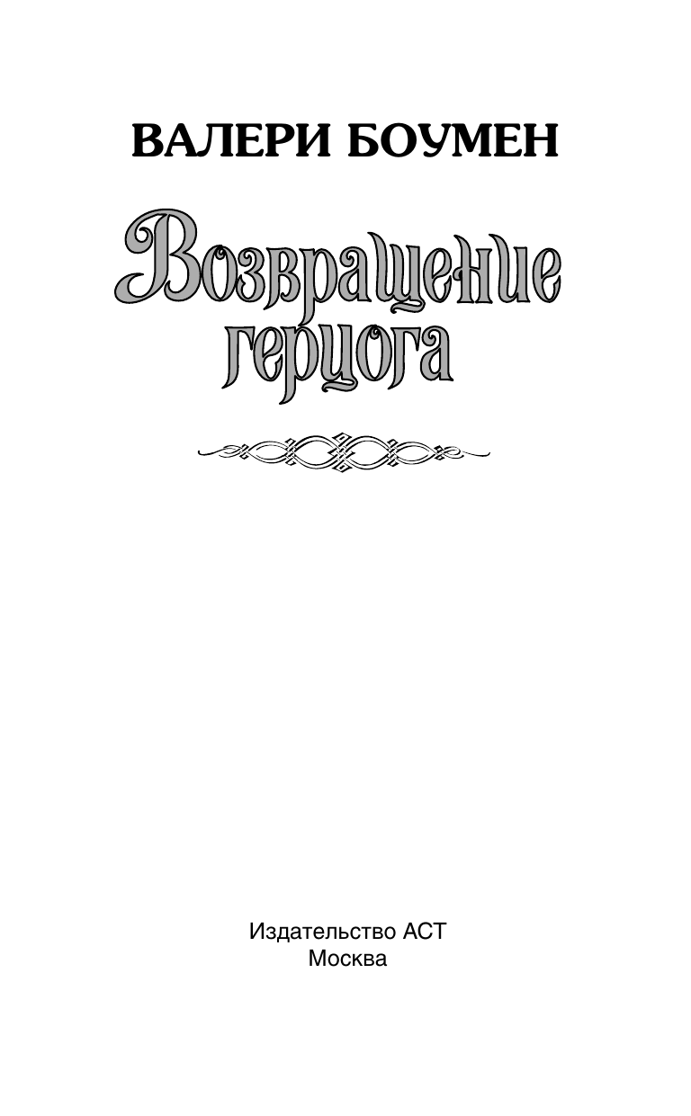 Боумен Валери Возвращение герцога - страница 1