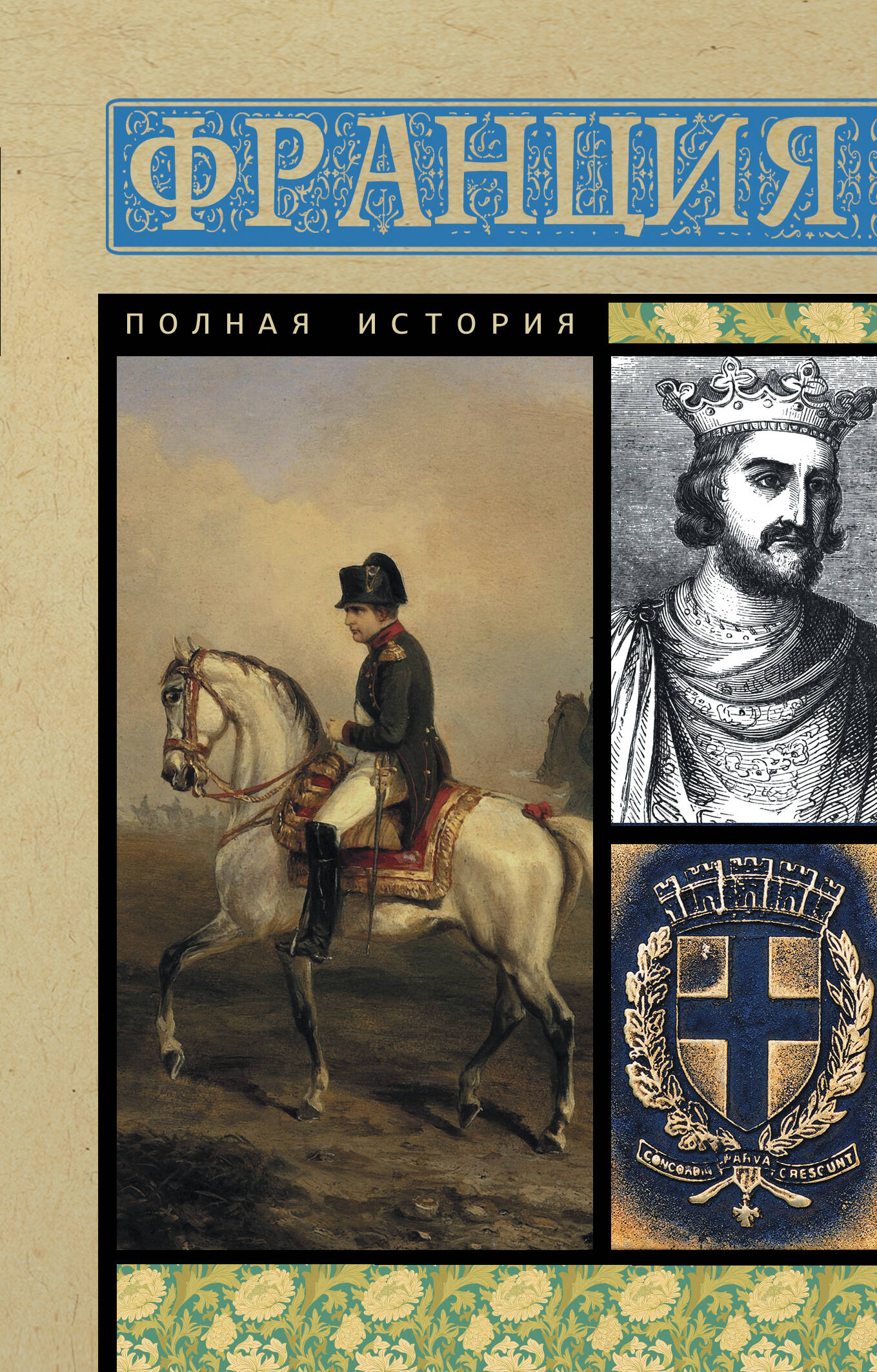 Нонте Серж Франция. Полная история - страница 0