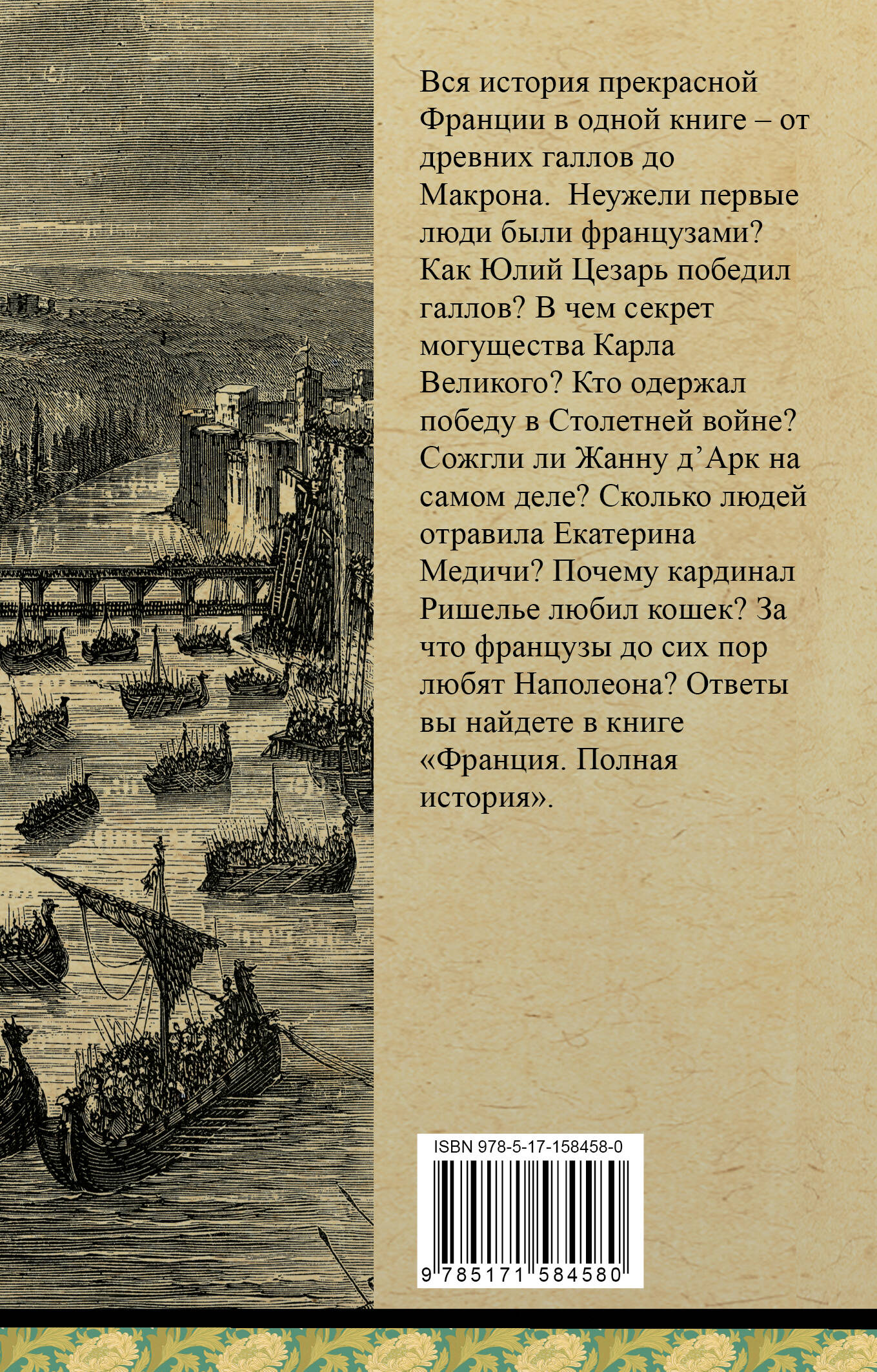 Нонте Серж Франция. Полная история - страница 3