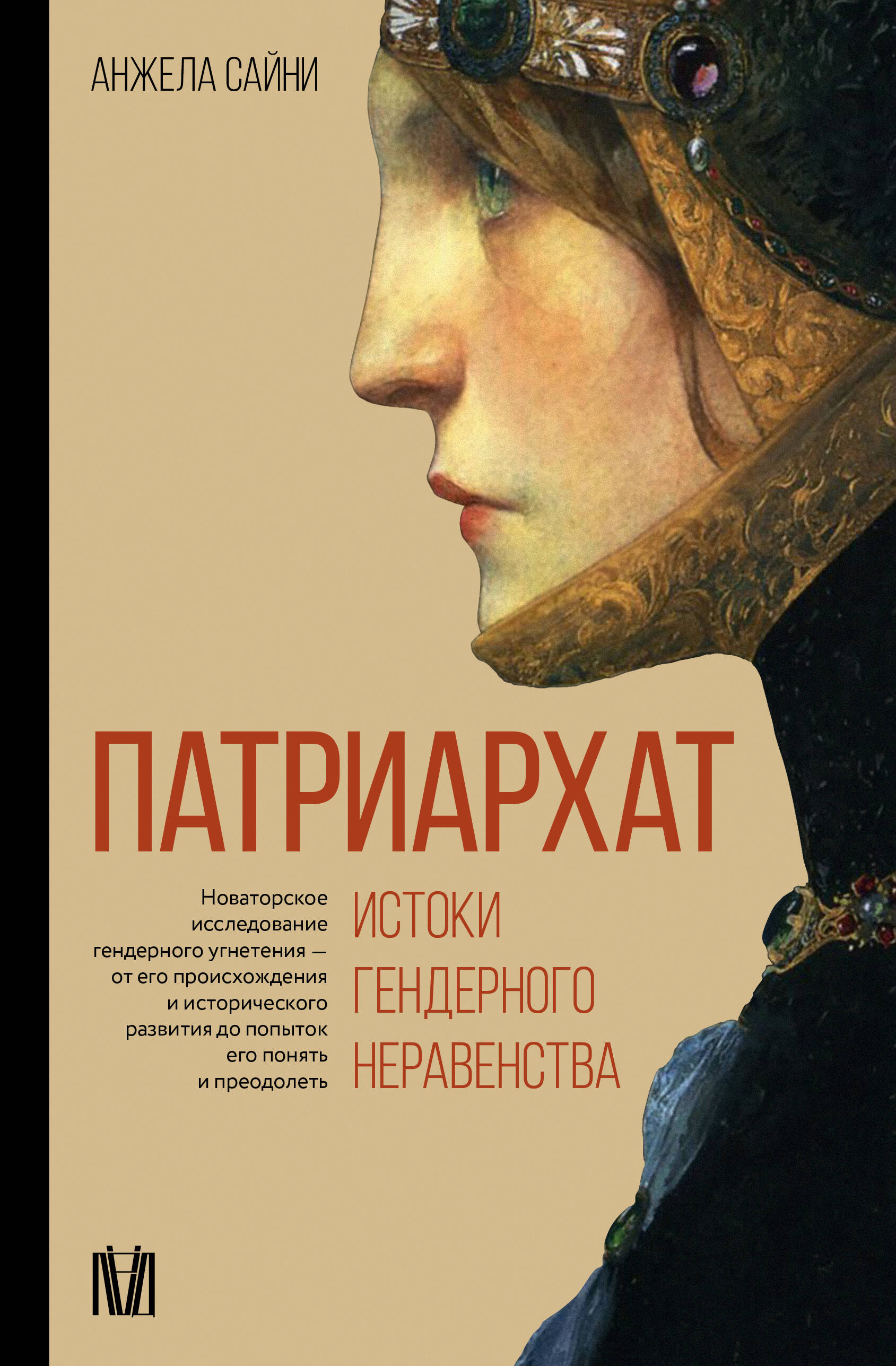 Сайни Анжела Патриархат. Истоки гендерного неравенства - страница 0