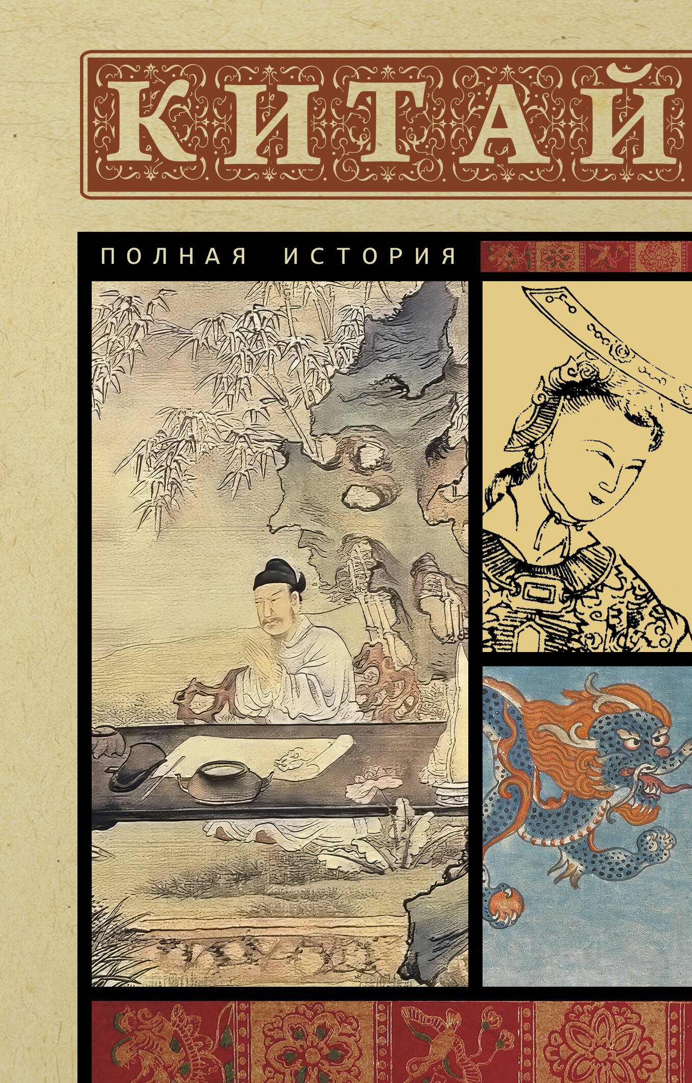 Лю Джан Китай. Полная история - страница 0