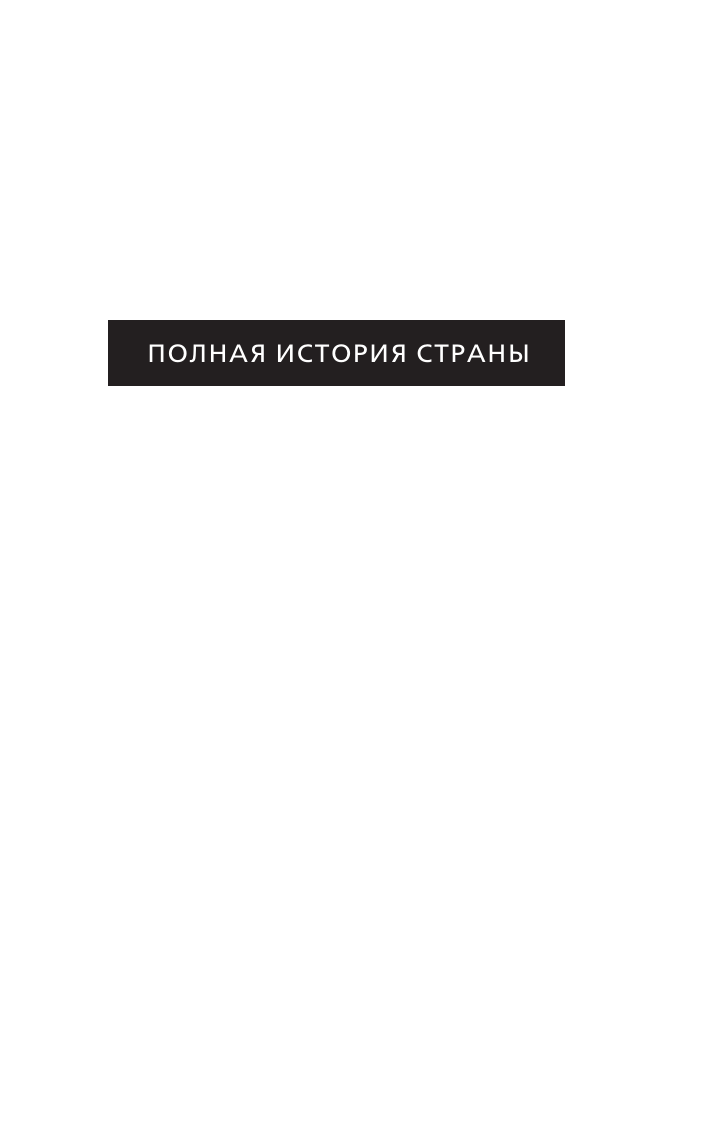 Лю Джан Китай. Полная история - страница 2